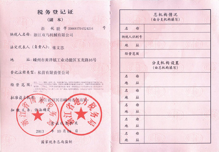 雙鳥資質-稅務登記證(副本)